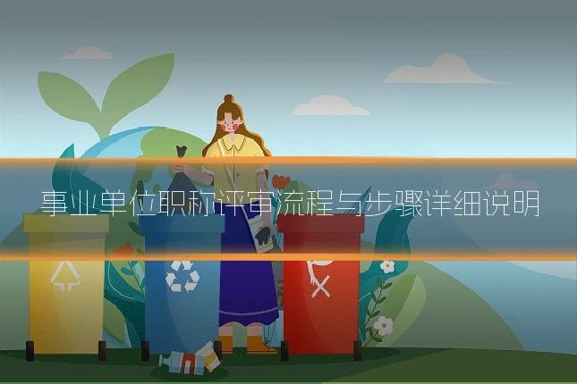 事业单位职称评审流程与步骤详细说明