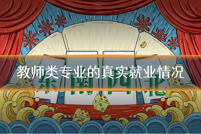 教师类专业的真实就业情况
