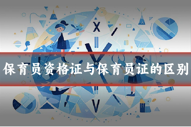 保育员资格证与保育员证的区别