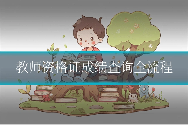 教师资格证成绩查询全流程