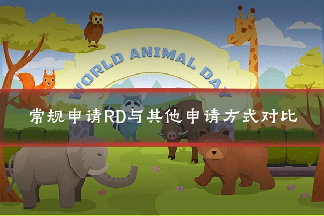 常规申请RD与其他申请方式对比