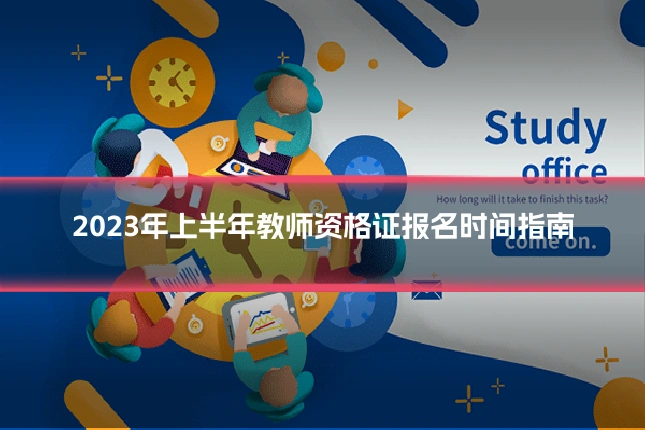 2023年上半年教师资格证报名时间指南