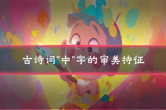 古诗词"中"字的审美特征