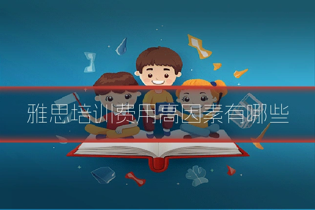雅思培训费用高因素有哪些