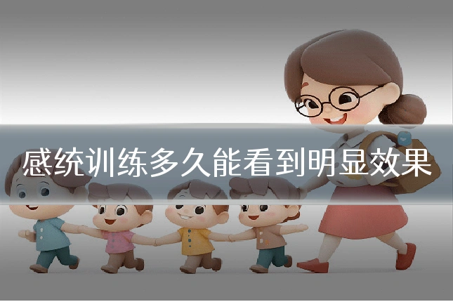 感统训练多久能看到明显效果