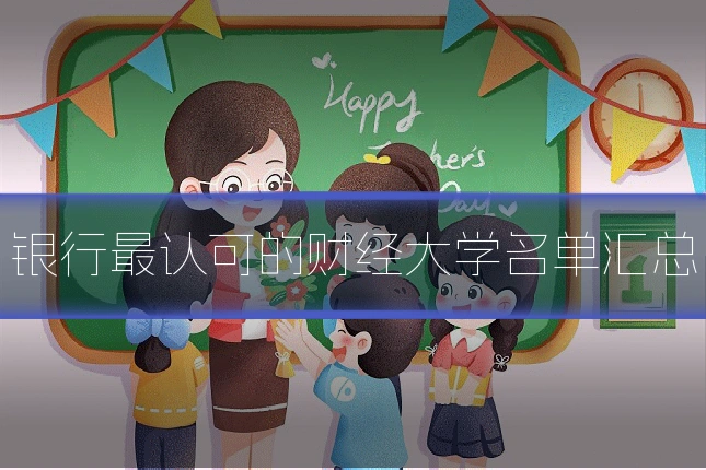银行最认可的财经大学名单汇总