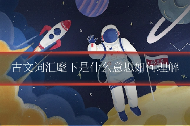 古文词汇麾下是什么意思如何理解