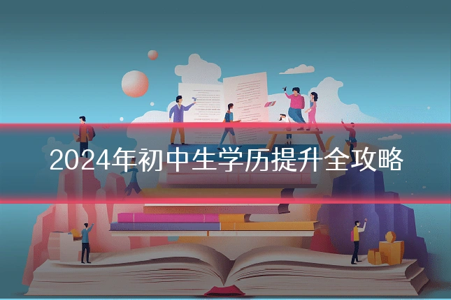 2024年初中生学历提升全攻略