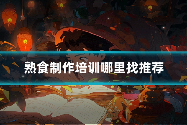 熟食制作培训哪里找推荐
