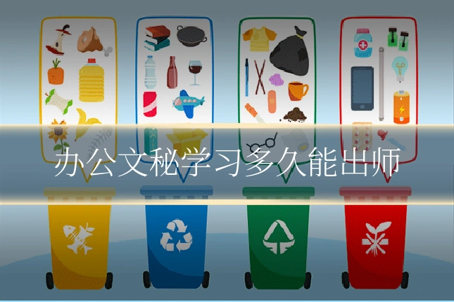 办公文秘学习多久能出师
