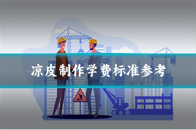 凉皮制作学费标准参考
