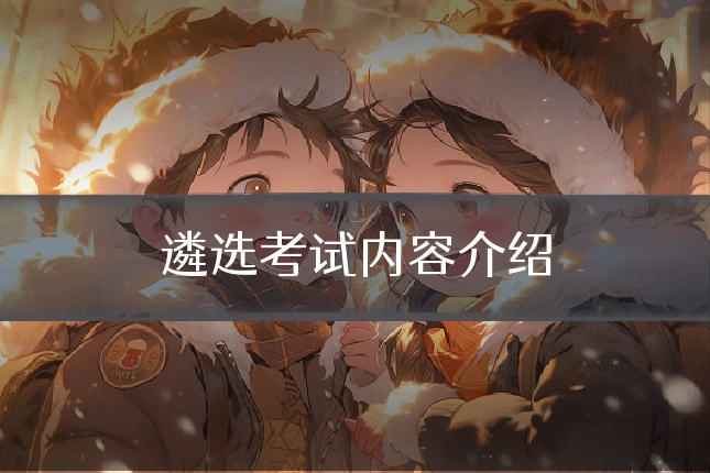 遴选考试内容介绍