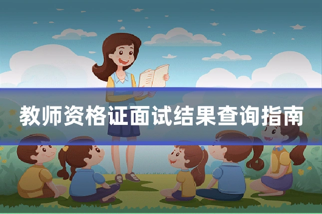 教师资格证面试结果查询指南