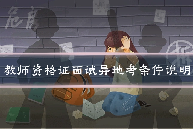 教师资格证面试异地考条件说明