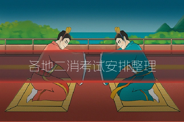 各地二消考试安排整理