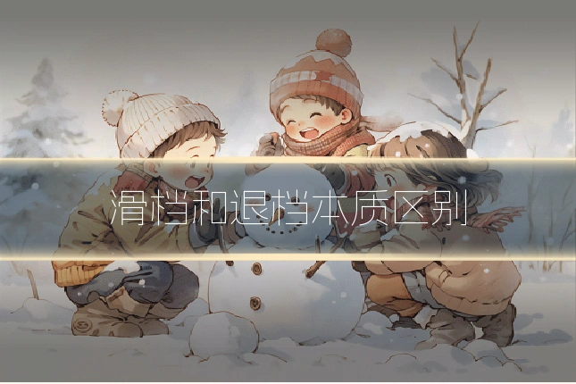 滑档和退档本质区别