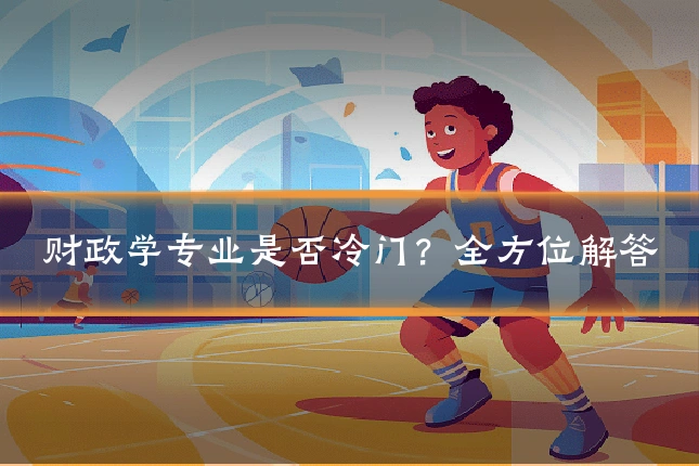 财政学专业是否冷门?全方位解答