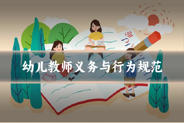 幼儿教师义务与行为规范
