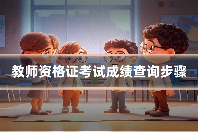 教师资格证考试成绩查询步骤