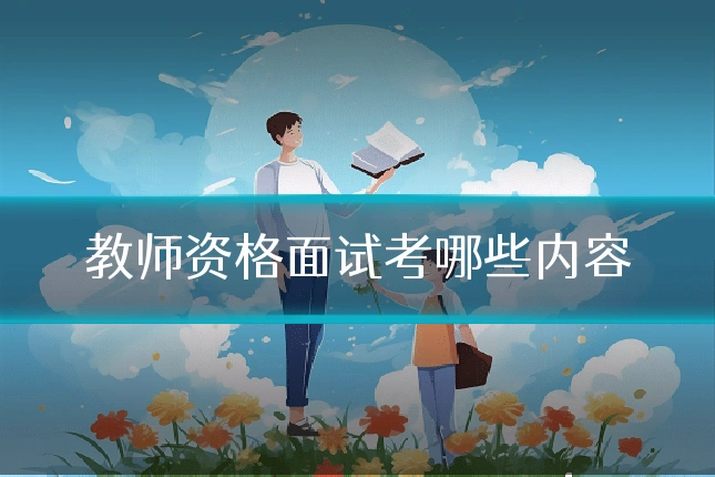 教师资格面试考哪些内容