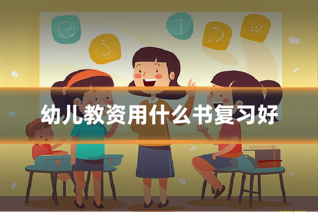 幼儿教资用什么书复习好
