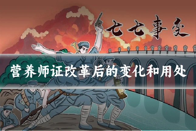 营养师证改革后的变化和用处