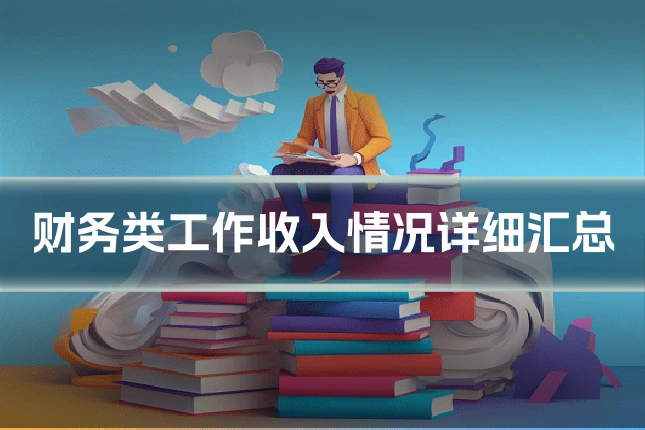 财务类工作收入情况详细汇总