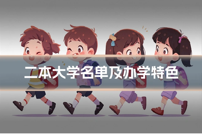 二本大学名单及办学特色