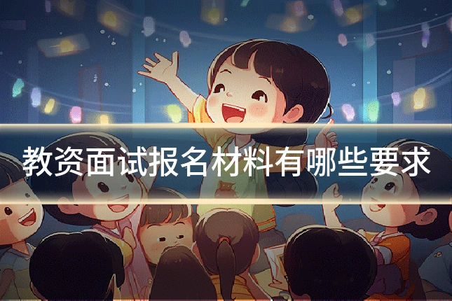 教资面试报名材料有哪些要求