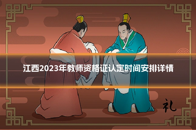 江西2023年教师资格证认定时间安排详情