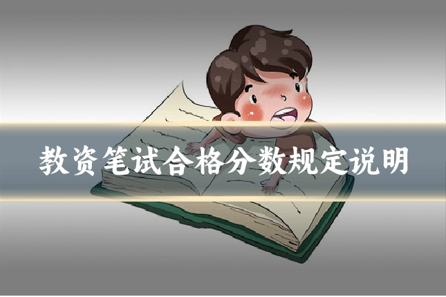 教资笔试合格分数规定说明