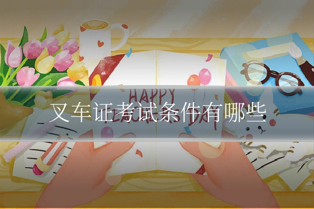 叉车证考试条件有哪些
