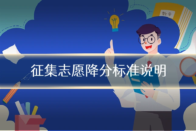 征集志愿降分标准说明