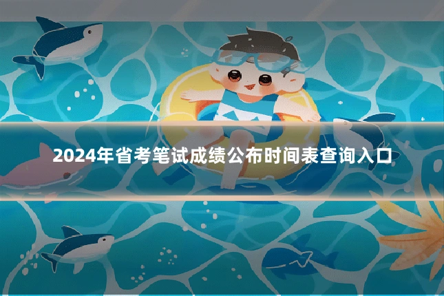 2024年省考笔试成绩公布时间表查询入口