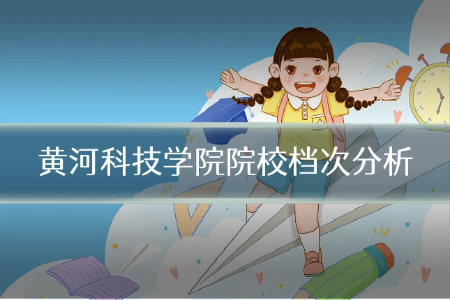 黄河科技学院院校档次分析