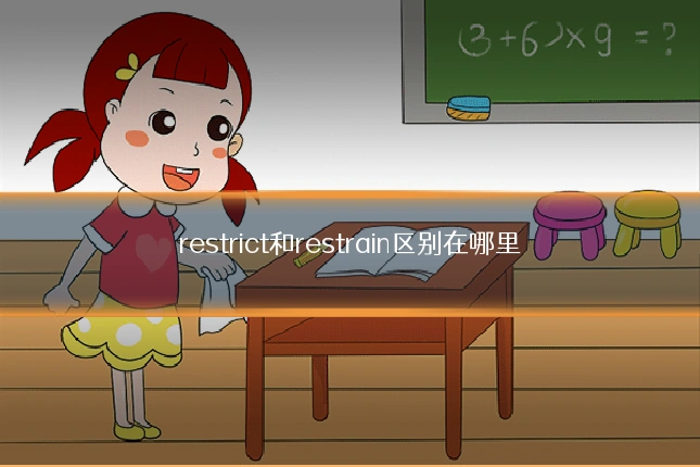 restrict和restrain区别在哪里