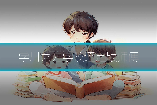学川菜去学校还是跟师傅