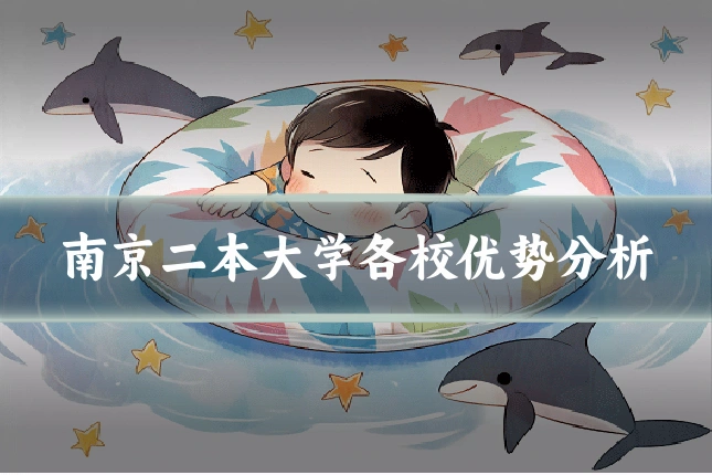 南京二本大学各校优势分析
