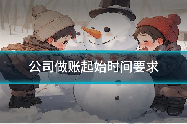 公司做账起始时间要求