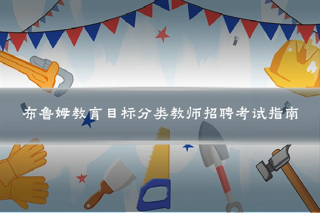 布鲁姆教育目标分类教师招聘考试指南