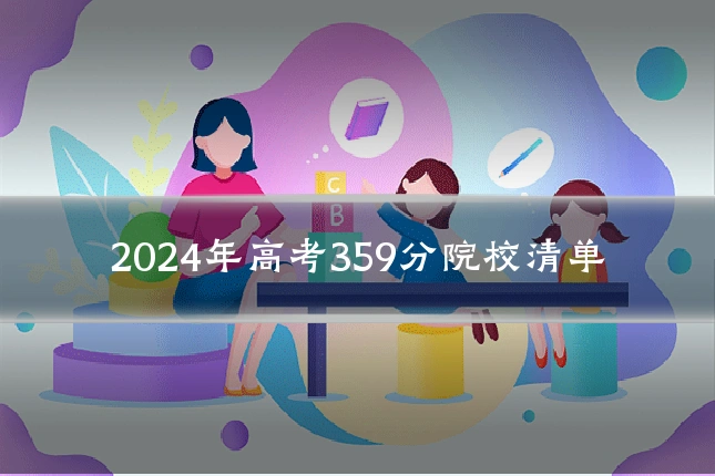 2024年高考359分院校清单