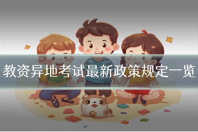 教资异地考试最新政策规定一览