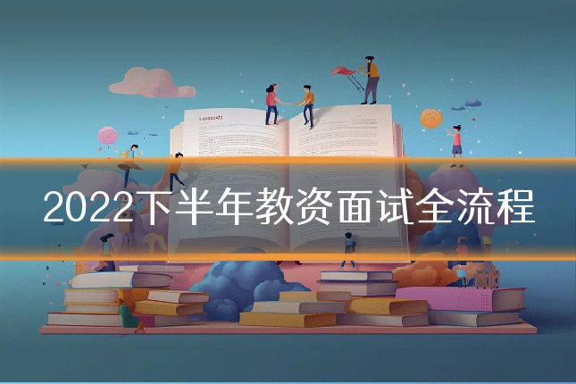 2022下半年教资面试全流程