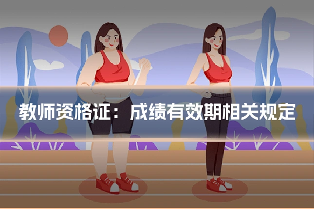 教师资格证：成绩有效期相关规定