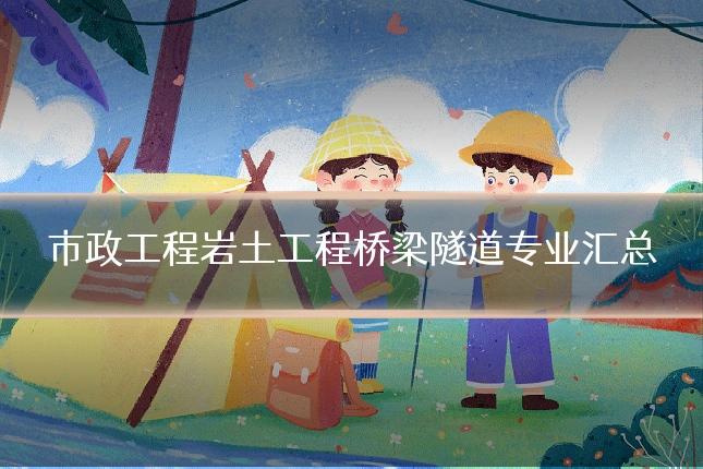 市政工程岩土工程桥梁隧道专业汇总