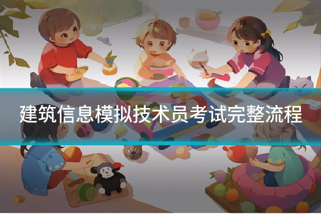 建筑信息模拟技术员考试完整流程