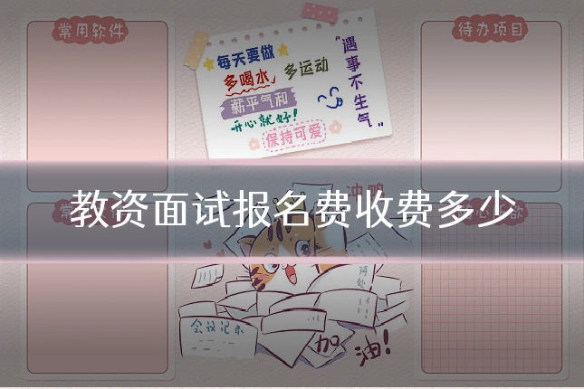 教资面试报名费收费多少