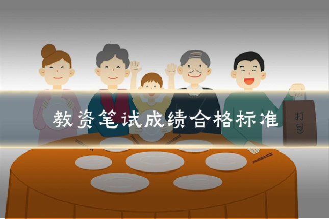 教资笔试成绩合格标准