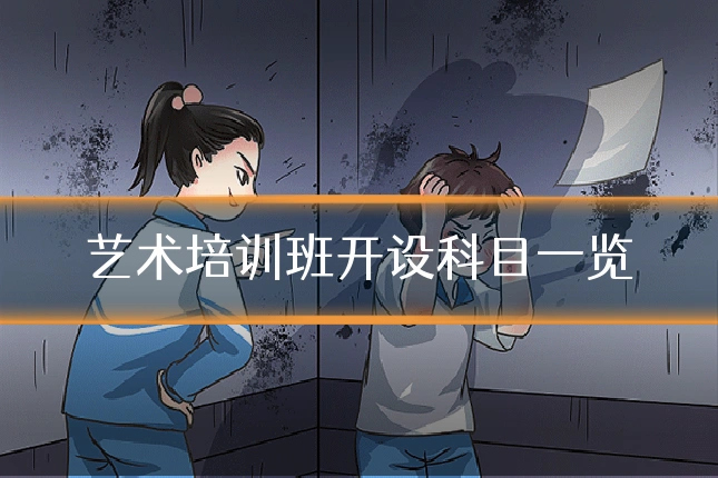 艺术培训班开设科目一览
