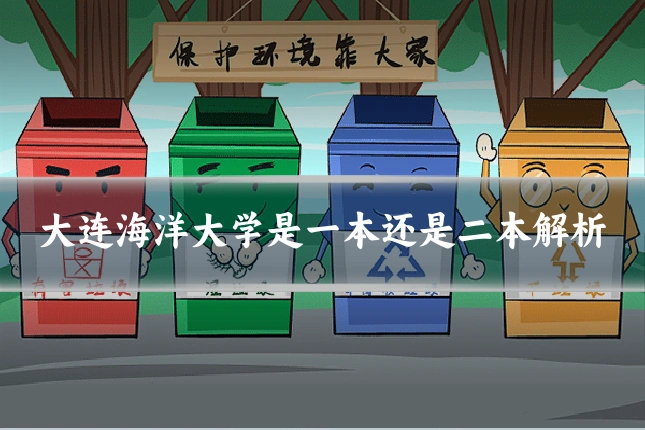 大连海洋大学是一本还是二本解析